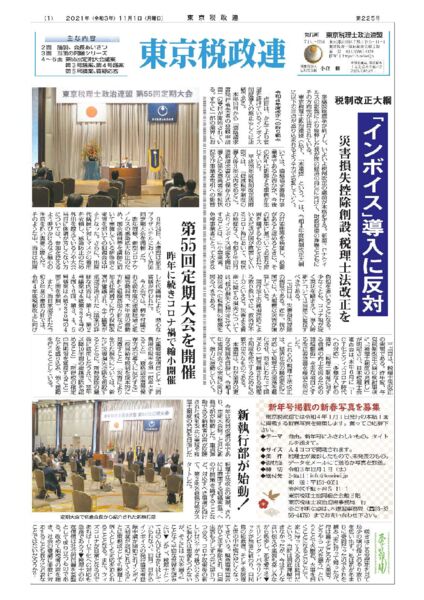 機関紙「東京税政連」225号（R3.11.1)のサムネイル